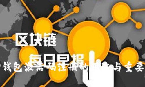 TP钱包激活码注册的用途与重要性