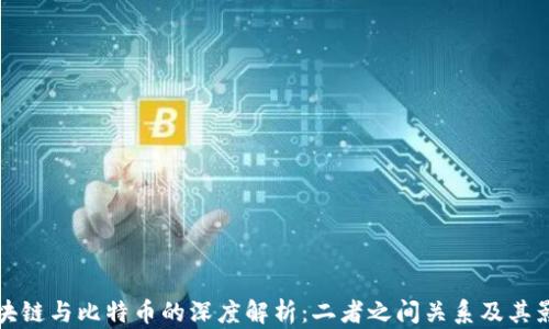
区块链与比特币的深度解析：二者之间关系及其影响
