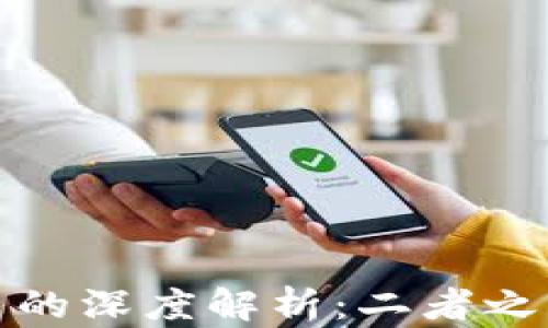 
区块链与比特币的深度解析：二者之间关系及其影响