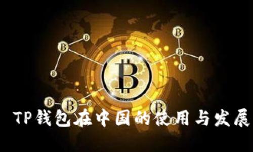  TP钱包在中国的使用与发展