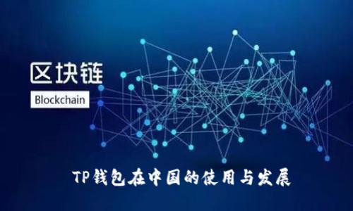  TP钱包在中国的使用与发展