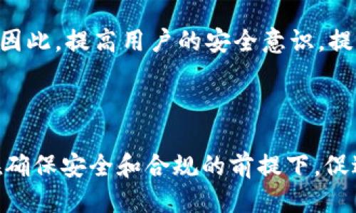 以下是您的请求：


探索张建区块链与五形币的未来



张建区块链, 五形币, 数字货币
/guanjianci

---

### 引言

在当今快速发展的数字经济时代，区块链技术和数字货币正以其独特的方式重新塑造我们的财务和商业环境。张建区块链作为一种创新的技术方案，正在逐渐进入公众视野。而五形币作为区块链网络上的一种重要数字货币，其潜力和价值引发了广泛讨论。在本文中，我们将深入探讨张建区块链及其与五形币的关系、优势、潜在挑战以及未来展望。

### 张建区块链的概念

张建区块链是一个基于区块链技术构建的分布式数据存储系统，旨在提高数据的透明性、安全性和可追溯性。该区块链平台以去中心化为基础，使数据能够在多个节点之间安全共享。通过共识机制和智能合约，张建区块链实现了安全的交易和信息交互。

在张建区块链中，所有的交易都被记录在不可篡改的区块链上，确保数据诚信。此外，该平台提供了灵活的API接口，方便开发者基于此技术进行二次开发，搭建各种应用。

### 五形币的背景与特点

五形币是基于张建区块链技术的一种数字货币，旨在为用户提供安全、高效的交易体验。五形币的名称来源于对五种不同形态的金融资产的代表，体现了多样性和流动性。

五形币具有以下几个特点：
ol
li去中心化：基于区块链技术，五形币不受任何中央机构控制，交易过程透明且可追溯。/li
li高安全性：通过密码学技术保障用户资产的安全，用户私钥不被第三方获取。/li
li快速交易：利用区块链技术的效率，五形币交易能够在几分钟内确认，适合日常支付和大宗交易。/li
li低交易费用：与传统金融体系相比，五形币的交易成本显著降低，适合中小企业和个人使用。/li
li多样化应用场景：五形币不仅可用于支付，还可应用于供应链管理、身份认证、数字资产交易等领域。/li
/ol

### 张建区块链与五形币的关系

张建区块链为五形币提供了一个安全、可靠的基础架构，使其能够稳定运行。五形币的所有交易均使用张建区块链作为后台，同时借助区块链的不可篡改特性来保障交易的透明度和安全性。可以说，五形币的成功运行与张建区块链技术息息相关，两者的结合提高了数字货币的信任度和市场接受度。

### 区块链与数字货币的未来展望

随着技术的不断发展，区块链和数字货币的未来前景广阔。越来越多的企业开始采用区块链技术，五形币的应用范围也在不断扩大。尤其是在供应链管理、金融服务、公益事业等领域，数字货币的引入将大大提高效率和透明度。

未来，随着5G、物联网(IoT)等新技术的兴起，区块链将在这些技术的支撑下，变得更加高效和智能。五形币的应用将继续扩展，推动数字货币在更多领域的合规应用。

### 可能相关问题探讨

#### 1. 张建区块链与传统金融体系的区别是什么？

张建区块链与传统金融体系的根本区别在于其去中心化的特性。传统金融体系往往依赖于中央机构进行监管和管理，例如银行和金融监管机构。而在张建区块链中，所有交易通过分布式网络进行验证，没有任何单一单位能够操控整个系统。这使得交易更为透明，降低了操作风险和欺诈行为的可能性。

此外，张建区块链提供了更高的安全性。传统金融系统中的数据处理和存储通常集中在少数几台服务器上，容易受到黑客攻击。而在张建区块链中，数据分布在多个节点上，即使某一部分遭到攻击，系统整体依然可用。这种结构不仅提高了安全性，还增强了系统的稳健性。

张建区块链还具备更低的交易费用。传统金融交易通常涉及各种中介机构，每个环节都可能产生费用。而通过使用区块链技术，用户可以直接在平台上进行交易，大大减少了中介费用，使得每个交易的成本显著降低。

最后，张建区块链能够实现全球化的交易。它不受国家或地区限制，可以在全球范围内自由流通。这在一定程度上解决了跨境支付中存在的各种问题，例如高昂的手续费和较长的交易时间。

#### 2. 五形币在市场中的竞争优势是什么？

五形币在市场中的竞争优势主要体现在以下几个方面：

首先，五形币基于张建区块链技术，具备高安全性和透明度。用户在使用五形币进行交易时，可以完全信任交易记录的真实性，减少了诈骗和资金损失的风险。此外，五形币的去中心化特性使其不会受到某一机构或国家的影响，保障了用户的资产安全。

其次，五形币具备快速交易的能力。相较于传统金融工具，五形币的交易确认时间通常在几分钟内，能够适应快速变化的市场需求。特别是在电子商务和国际贸易领域，快速的资金转移和确认能够为企业提高资金周转效率，增强市场竞争力。

另外，五形币的交易费用相对较低，支持中小企业和个人用户。当前，许多数字货币在交易时都会收取较高的手续费，这对用户构成一定的经济负担。而五形币通过技术架构，降低了用户的交易成本，从而吸引更多用户参与。

此外，五形币在应用场景的多样性上也具备优势。其可用于支付、申报、资产管理等多种场合，能够满足不同用户和行业的需求。这种灵活性使五形币在竞争中更具市场吸引力。

#### 3. 如何评价张建区块链的技术架构？

张建区块链的技术架构是其成功的基础，体现了先进性和创新性。该架构主要由几个层次组成，包括数据层、网络层和应用层。具体而言：

数据层是张建区块链的基础，负责记录和存储所有的交易信息。通过采用密码学技术，数据在存储过程中得到加密，有效防止信息泄露或篡改。这一层的设计确保了信息的完整性和安全性，构建了张建区块链的信任基础。

网络层则负责不同节点之间的通信和数据传输。张建区块链采用分布式网络架构，各个节点相互独立、又相互连接，保证了系统的稳定性和可靠性。即使个别节点出现故障，整体系统依然能够保持运作。

应用层则是用户与区块链交互的界面。通过提供友好的API接口和开发工具，张建区块链支持开发者基于其技术进行多样化应用开发。无论是财务、物流、还是智能合约等领域，开发者均能灵活利用这些工具，构建出符合市场需求的产品。

总体来看，张建区块链的技术架构具备高度的模块化和可扩展性，能够与市场的变化保持一致，支持未来技术的更新，体现了优质的设计理念。

#### 4. 数字货币对全球经济的影响是什么？

数字货币的兴起正在深刻地影响全球经济，具体体现在以下几个方面：

首先，数字货币为全球交易提供了更便捷的支付方式。传统金融体系中的跨境支付往往耗时较长且需要高额费用，而数字货币能够实现实时、低成本的交易，极大地提高了资金流动效率。这种变化将促使国际贸易变得更加活跃，加速全球经济融合。

其次，数字货币的去中心化特性赋予了用户更大的控制权。用户可以直接掌握自己的资产，避免因监管限制而导致的资金被冻结或限制。这在一定程度上推动了金融自由化，增强了个体在经济活动中的权利。

此外，数字货币将改变传统金融服务的格局。随着更多企业和个人使用数字货币进行交易，传统银行可能面临用户流失和市场份额下降的风险。这迫使银行等金融机构进行创新，提升服务质量，以适应新的市场需求。

最后，数字货币的普及将促进去中心化金融(DeFi)的崛起。DeFi平台允许用户通过智能合约进行金融交易，无需传统金融中介的参与，如此将降低交易成本并提高交易透明度。未来，DeFi或将成为金融市场的重要组成部分，重塑金融服务的生态。

#### 5. 张建区块链和五形币面临哪些挑战？

尽管张建区块链与五形币充满了潜力，但仍然面临着一些挑战：

首先，监管政策的不确定性是一个重大挑战。由于区块链和数字货币的快速发展，许多国家尚未制定相关法律法规，导致在市场运营中存在合规风险。若需在不同地区开展业务，可能面临各种法律障碍和监管限制，影响其市场推广。

其次，技术的可扩展性是另一个挑战。随着用户数量的增加，交易量会迅速上升，在高峰期可能导致网络拥堵，影响交易确认时间。为此，张建区块链需持续其技术架构，以确保在高负载情况下仍能保持高效性能。

此外，用户教育也至关重要。尽管数字货币越来越受到关注，但许多潜在用户仍对其应用和技术理解有限。张建区块链和五形币需要投入资源进行市场推广和用户教育，提高公众对数字货币的认知，从而扩大用户基础。

最后，安全问题始终是数字货币所面临的一大挑战。尽管区块链技术本身具备安全性，但若用户不正确地管理私钥或受骗透露敏感信息，仍可能导致资金损失。因此，提高用户的安全意识，提供更强的安全保障，将是未来发展的重要课题。

### 结论

张建区块链和五形币的结合不仅推动了数字货币的发展，同时也为我们展示了区块链技术在金融领域的广阔前景。通过对区块链技术的深入探索，我们可以在确保安全和合规的前提下，促进数字货币的普及和应用。未来，张建区块链与五形币将为全球经济的数字化转型带来更多可能性，继续引领数字金融的新趋势。