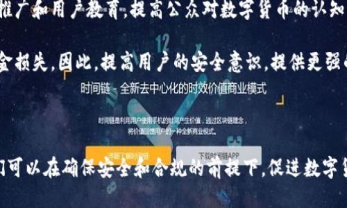 以下是您的请求：


探索张建区块链与五形币的未来



张建区块链, 五形币, 数字货币
/guanjianci

---

### 引言

在当今快速发展的数字经济时代，区块链技术和数字货币正以其独特的方式重新塑造我们的财务和商业环境。张建区块链作为一种创新的技术方案，正在逐渐进入公众视野。而五形币作为区块链网络上的一种重要数字货币，其潜力和价值引发了广泛讨论。在本文中，我们将深入探讨张建区块链及其与五形币的关系、优势、潜在挑战以及未来展望。

### 张建区块链的概念

张建区块链是一个基于区块链技术构建的分布式数据存储系统，旨在提高数据的透明性、安全性和可追溯性。该区块链平台以去中心化为基础，使数据能够在多个节点之间安全共享。通过共识机制和智能合约，张建区块链实现了安全的交易和信息交互。

在张建区块链中，所有的交易都被记录在不可篡改的区块链上，确保数据诚信。此外，该平台提供了灵活的API接口，方便开发者基于此技术进行二次开发，搭建各种应用。

### 五形币的背景与特点

五形币是基于张建区块链技术的一种数字货币，旨在为用户提供安全、高效的交易体验。五形币的名称来源于对五种不同形态的金融资产的代表，体现了多样性和流动性。

五形币具有以下几个特点：
ol
li去中心化：基于区块链技术，五形币不受任何中央机构控制，交易过程透明且可追溯。/li
li高安全性：通过密码学技术保障用户资产的安全，用户私钥不被第三方获取。/li
li快速交易：利用区块链技术的效率，五形币交易能够在几分钟内确认，适合日常支付和大宗交易。/li
li低交易费用：与传统金融体系相比，五形币的交易成本显著降低，适合中小企业和个人使用。/li
li多样化应用场景：五形币不仅可用于支付，还可应用于供应链管理、身份认证、数字资产交易等领域。/li
/ol

### 张建区块链与五形币的关系

张建区块链为五形币提供了一个安全、可靠的基础架构，使其能够稳定运行。五形币的所有交易均使用张建区块链作为后台，同时借助区块链的不可篡改特性来保障交易的透明度和安全性。可以说，五形币的成功运行与张建区块链技术息息相关，两者的结合提高了数字货币的信任度和市场接受度。

### 区块链与数字货币的未来展望

随着技术的不断发展，区块链和数字货币的未来前景广阔。越来越多的企业开始采用区块链技术，五形币的应用范围也在不断扩大。尤其是在供应链管理、金融服务、公益事业等领域，数字货币的引入将大大提高效率和透明度。

未来，随着5G、物联网(IoT)等新技术的兴起，区块链将在这些技术的支撑下，变得更加高效和智能。五形币的应用将继续扩展，推动数字货币在更多领域的合规应用。

### 可能相关问题探讨

#### 1. 张建区块链与传统金融体系的区别是什么？

张建区块链与传统金融体系的根本区别在于其去中心化的特性。传统金融体系往往依赖于中央机构进行监管和管理，例如银行和金融监管机构。而在张建区块链中，所有交易通过分布式网络进行验证，没有任何单一单位能够操控整个系统。这使得交易更为透明，降低了操作风险和欺诈行为的可能性。

此外，张建区块链提供了更高的安全性。传统金融系统中的数据处理和存储通常集中在少数几台服务器上，容易受到黑客攻击。而在张建区块链中，数据分布在多个节点上，即使某一部分遭到攻击，系统整体依然可用。这种结构不仅提高了安全性，还增强了系统的稳健性。

张建区块链还具备更低的交易费用。传统金融交易通常涉及各种中介机构，每个环节都可能产生费用。而通过使用区块链技术，用户可以直接在平台上进行交易，大大减少了中介费用，使得每个交易的成本显著降低。

最后，张建区块链能够实现全球化的交易。它不受国家或地区限制，可以在全球范围内自由流通。这在一定程度上解决了跨境支付中存在的各种问题，例如高昂的手续费和较长的交易时间。

#### 2. 五形币在市场中的竞争优势是什么？

五形币在市场中的竞争优势主要体现在以下几个方面：

首先，五形币基于张建区块链技术，具备高安全性和透明度。用户在使用五形币进行交易时，可以完全信任交易记录的真实性，减少了诈骗和资金损失的风险。此外，五形币的去中心化特性使其不会受到某一机构或国家的影响，保障了用户的资产安全。

其次，五形币具备快速交易的能力。相较于传统金融工具，五形币的交易确认时间通常在几分钟内，能够适应快速变化的市场需求。特别是在电子商务和国际贸易领域，快速的资金转移和确认能够为企业提高资金周转效率，增强市场竞争力。

另外，五形币的交易费用相对较低，支持中小企业和个人用户。当前，许多数字货币在交易时都会收取较高的手续费，这对用户构成一定的经济负担。而五形币通过技术架构，降低了用户的交易成本，从而吸引更多用户参与。

此外，五形币在应用场景的多样性上也具备优势。其可用于支付、申报、资产管理等多种场合，能够满足不同用户和行业的需求。这种灵活性使五形币在竞争中更具市场吸引力。

#### 3. 如何评价张建区块链的技术架构？

张建区块链的技术架构是其成功的基础，体现了先进性和创新性。该架构主要由几个层次组成，包括数据层、网络层和应用层。具体而言：

数据层是张建区块链的基础，负责记录和存储所有的交易信息。通过采用密码学技术，数据在存储过程中得到加密，有效防止信息泄露或篡改。这一层的设计确保了信息的完整性和安全性，构建了张建区块链的信任基础。

网络层则负责不同节点之间的通信和数据传输。张建区块链采用分布式网络架构，各个节点相互独立、又相互连接，保证了系统的稳定性和可靠性。即使个别节点出现故障，整体系统依然能够保持运作。

应用层则是用户与区块链交互的界面。通过提供友好的API接口和开发工具，张建区块链支持开发者基于其技术进行多样化应用开发。无论是财务、物流、还是智能合约等领域，开发者均能灵活利用这些工具，构建出符合市场需求的产品。

总体来看，张建区块链的技术架构具备高度的模块化和可扩展性，能够与市场的变化保持一致，支持未来技术的更新，体现了优质的设计理念。

#### 4. 数字货币对全球经济的影响是什么？

数字货币的兴起正在深刻地影响全球经济，具体体现在以下几个方面：

首先，数字货币为全球交易提供了更便捷的支付方式。传统金融体系中的跨境支付往往耗时较长且需要高额费用，而数字货币能够实现实时、低成本的交易，极大地提高了资金流动效率。这种变化将促使国际贸易变得更加活跃，加速全球经济融合。

其次，数字货币的去中心化特性赋予了用户更大的控制权。用户可以直接掌握自己的资产，避免因监管限制而导致的资金被冻结或限制。这在一定程度上推动了金融自由化，增强了个体在经济活动中的权利。

此外，数字货币将改变传统金融服务的格局。随着更多企业和个人使用数字货币进行交易，传统银行可能面临用户流失和市场份额下降的风险。这迫使银行等金融机构进行创新，提升服务质量，以适应新的市场需求。

最后，数字货币的普及将促进去中心化金融(DeFi)的崛起。DeFi平台允许用户通过智能合约进行金融交易，无需传统金融中介的参与，如此将降低交易成本并提高交易透明度。未来，DeFi或将成为金融市场的重要组成部分，重塑金融服务的生态。

#### 5. 张建区块链和五形币面临哪些挑战？

尽管张建区块链与五形币充满了潜力，但仍然面临着一些挑战：

首先，监管政策的不确定性是一个重大挑战。由于区块链和数字货币的快速发展，许多国家尚未制定相关法律法规，导致在市场运营中存在合规风险。若需在不同地区开展业务，可能面临各种法律障碍和监管限制，影响其市场推广。

其次，技术的可扩展性是另一个挑战。随着用户数量的增加，交易量会迅速上升，在高峰期可能导致网络拥堵，影响交易确认时间。为此，张建区块链需持续其技术架构，以确保在高负载情况下仍能保持高效性能。

此外，用户教育也至关重要。尽管数字货币越来越受到关注，但许多潜在用户仍对其应用和技术理解有限。张建区块链和五形币需要投入资源进行市场推广和用户教育，提高公众对数字货币的认知，从而扩大用户基础。

最后，安全问题始终是数字货币所面临的一大挑战。尽管区块链技术本身具备安全性，但若用户不正确地管理私钥或受骗透露敏感信息，仍可能导致资金损失。因此，提高用户的安全意识，提供更强的安全保障，将是未来发展的重要课题。

### 结论

张建区块链和五形币的结合不仅推动了数字货币的发展，同时也为我们展示了区块链技术在金融领域的广阔前景。通过对区块链技术的深入探索，我们可以在确保安全和合规的前提下，促进数字货币的普及和应用。未来，张建区块链与五形币将为全球经济的数字化转型带来更多可能性，继续引领数字金融的新趋势。