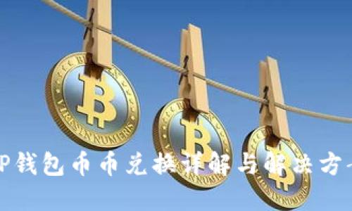 TP钱包币币兑换详解与解决方案