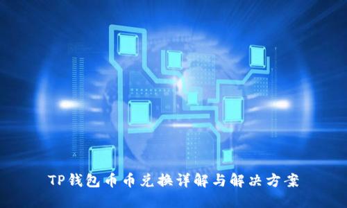 TP钱包币币兑换详解与解决方案