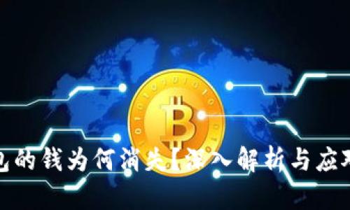 TP钱包的钱为何消失？深入解析与应对策略