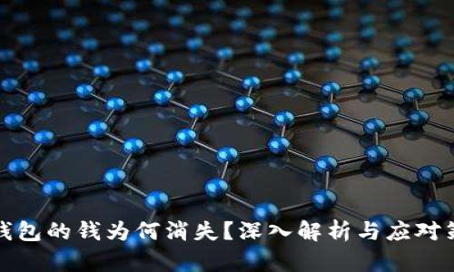 TP钱包的钱为何消失？深入解析与应对策略