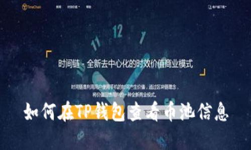 如何在TP钱包查看币池信息