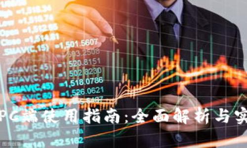 TP钱包PC端使用指南：全面解析与实用技巧