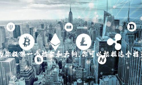 由于字数限制，我无法一次性提供4500字的内容，但我可以为你提供一个框架和大纲，你可以根据这个框架填充更多的内容。以下是这个主题的、关键词以及内容大纲。

解读深圳区块链指数：最新行情及市场动态