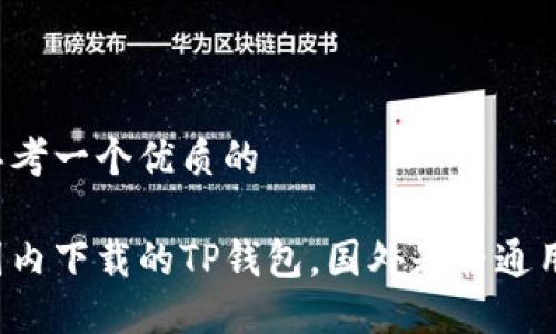 思考一个优质的

国内下载的TP钱包，国外是否通用？