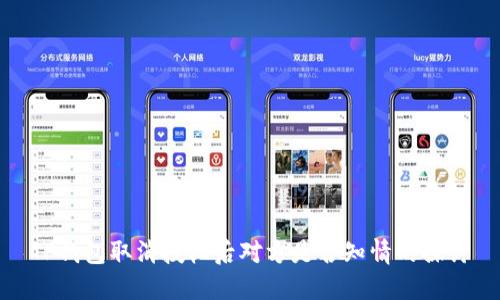 TP钱包取消授权后对方是否知情的探讨