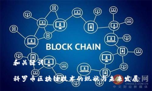 和关键词

科罗币区块链技术的现状与未来发展