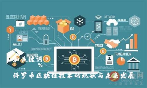 和关键词

科罗币区块链技术的现状与未来发展