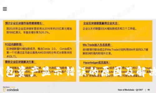  TP钱包资产显示错误的原因及解决方案