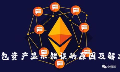  TP钱包资产显示错误的原因及解决方案