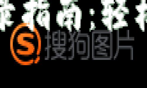 TP钱包换手机登录指南：轻松迁移与安全保障