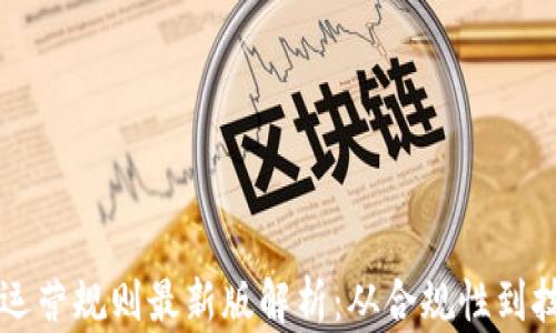 
区块链运营规则最新版解析：从合规性到技术创新