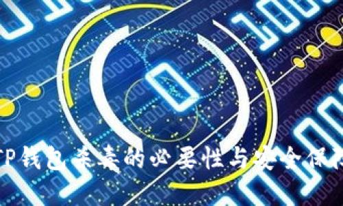 TP钱包杀毒的必要性与安全保障