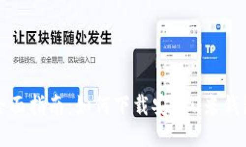 全面指南：如何下载安装u米钱包