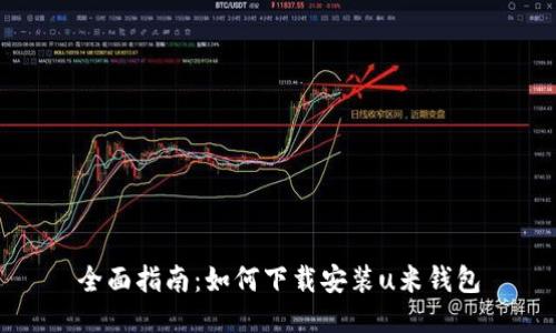 全面指南：如何下载安装u米钱包