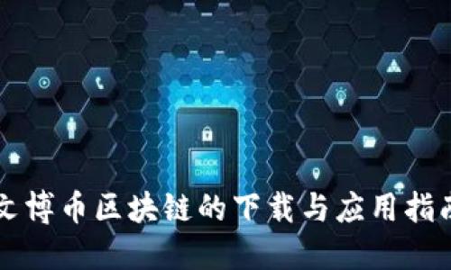 文博币区块链的下载与应用指南