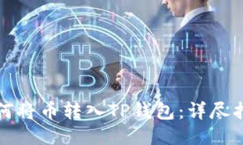 如何将币转入TP钱包：详尽指南