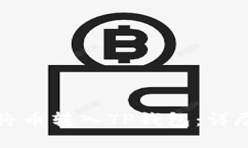 如何将币转入TP钱包：详尽指南