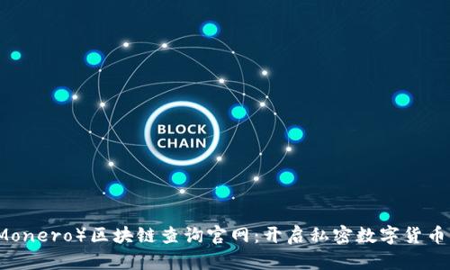 门罗币（Monero）区块链查询官网：开启私密数字货币的新纪元