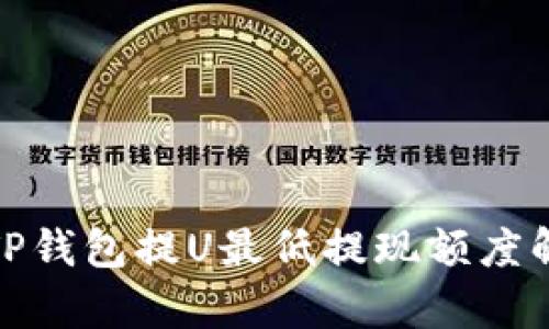: TP钱包提U最低提现额度解析