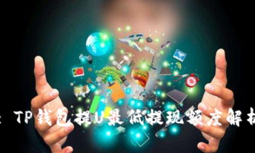 : TP钱包提U最低提现额度解析
