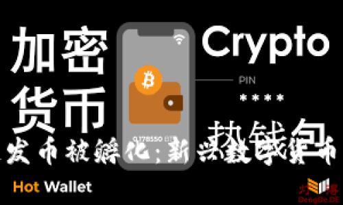 区块链发币被孵化：新兴数字货币的崛起