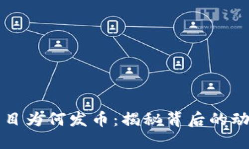 区块链项目为何发币：揭秘背后的动机与利益