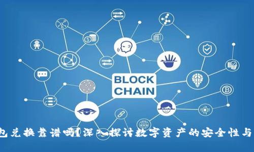 t p钱包兑换靠谱吗？深入探讨数字资产的安全性与可信度