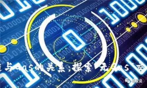 比特币区块链与Gas的关系：探索“无Gas”交易机制的奥秘