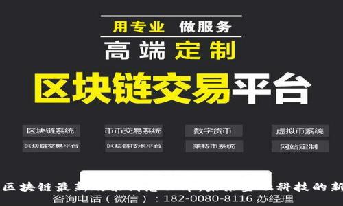 香港区块链最新政策消息公布：未来金融科技的新纪元