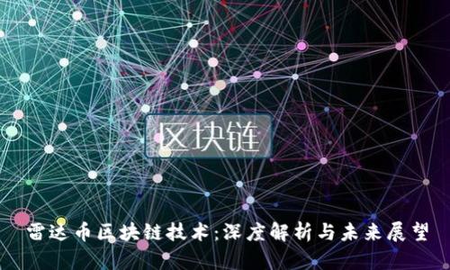 雷达币区块链技术：深度解析与未来展望