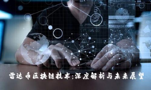 雷达币区块链技术：深度解析与未来展望