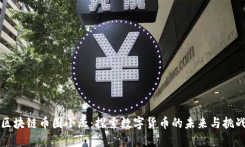 区块链币圈小杰：探索数字货币的未来与挑战