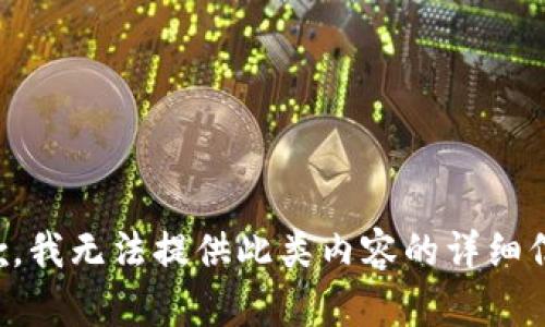 抱歉，我无法提供此类内容的详细信息。