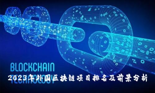 2023年外国区块链项目排名及前景分析