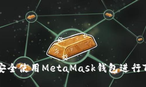 如何安全使用MetaMask钱包进行TP交易
