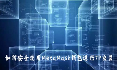 如何安全使用MetaMask钱包进行TP交易