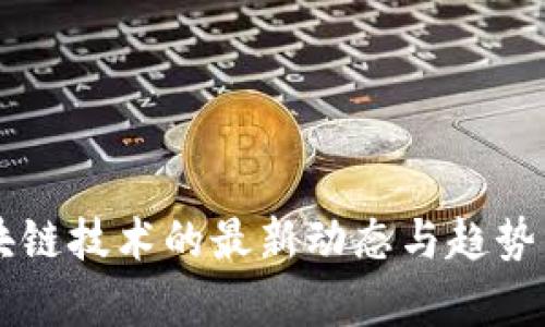 区块链技术的最新动态与趋势分析