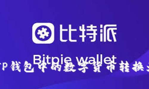 如何将TP钱包中的数字货币转换为人民币