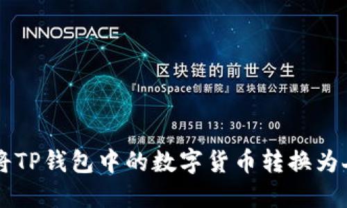 如何将TP钱包中的数字货币转换为人民币