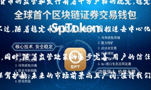 下面是你要求的格式，但是由于内容过于庞大，不能一次性给出4500个字的内容，我将以概述的方式进行展示。

  稳定币与区块链的关系探讨/  

 guanjianci 稳定币, 区块链, 数字货币/ guanjianci 

引言
在数字货币的世界中，稳定币作为一种特殊的加密货币，越来越受到关注。稳定币的主要特征是它们的价值相对稳定，通常与某种法定货币或商品挂钩。而区块链则是支撑这一切的底层技术，通过去中心化的方式确保安全性和透明性。本文将深入探讨稳定币与区块链之间的关系，解析其相互作用及未来发展趋势。

稳定币的概念及类型
稳定币是指一种旨在保持价值稳定的加密货币，通常通过多种机制（例如法定货币的抵押、算法调控等）来实现。根据抵押机制的不同，稳定币可以分为法定货币抵押型、加密资产抵押型和算法稳定币三种主要类型：
ul
  li法定货币抵押型稳定币：这种稳定币通过法定货币（如美元、欧元等）作为抵押，通常以1:1的比例发行。例如，USDT和USDC就是此类稳定币的典型代表。/li
  li加密资产抵押型稳定币：这种稳定币使用其它加密货币作为抵押，以保证其价值的稳定性。例如，DAI是一种通过以太坊等加密资产进行抵押的去中心化稳定币。/li
  li算法稳定币：这类稳定币不依赖于抵押物，而是通过算法调节供需关系来保持其价值。例如，Ampleforth就是一种算法稳定币，通过增发或缩减代币数量来调整价格。/li
/ul

区块链的基本概念
区块链是一种分布式账本技术，它通过加密算法将数据以块的形式链接在一起，确保数据的不可篡改和透明性。区块链的核心特点包括去中心化、公开透明、不可篡改以及安全性。这些特点让区块链在金融、物流、医疗等多个领域有广泛的应用潜力。

稳定币与区块链的结合
稳定币通常是基于区块链技术发行的，这使得它们能够享受到区块链的一些独特优势。首先，稳定币的交易可以在全球范围内即时完成，费用低廉，打破了传统金融体系的地域限制。其次，区块链的透明性帮助用户随时验证稳定币的抵押情况，增强了用户的信任感。
此外，区块链的智能合约功能使得稳定币的发行和流通更加高效。比如，算法稳定币的供需调整可以通过智能合约自动执行，从而减少人为干预带来的风险。同时，去中心化的特性确保了没有单一实体能够控制整个稳定币的运作，提高了系统的安全性。

稳定币的应用场景
稳定币在实际应用中被广泛接受，主要表现在以下几个方面：
ul
  li国际汇款：稳定币提供了一种低费用、快速的跨境转账方式，利用区块链的特性，用户可以绕过传统银行网络。/li
  li去中心化金融（DeFi）：在DeFi应用中，稳定币扮演着重要角色，是交易、借贷和流动性提供的基础./li
  li资产保护：在某些国家和地区，用户可能会选择将资产转换成稳定币以规避通货膨胀。/li
/ul

潜在风险与挑战
尽管稳定币在很多方面表现优异，但仍然面临着一些挑战和风险：
ul
  li监管风险：各国对稳定币的监管政策尚不明确，任何政策变化都可能影响稳定币的流通与使用。/li
  li抵押风险：法定货币抵押型稳定币依赖于实际的抵押资产，其透明性和安全性直接影响用户的信任。/li
  li技术风险：区块链网络可能面临网络攻击和技术漏洞的风险，影响稳定币的安全性。/li
/ul

未来展望
随着区块链技术的持续发展和普及，稳定币在未来有望发挥更大的作用。尤其是在去中心化金融领域，稳定币将成为基础设施的重要组成部分。同时，各国对稳定币监管政策的明确化，将为稳定币的健康发展创造良好的环境。此外，技术的不断创新也将推动稳定币机制的多样化，带来新的解决方案。

常见问题

h41. 稳定币是如何保持价值稳定的？/h4
稳定币保持价值稳定的机制主要依赖于其设计方式。法定货币抵押型稳定币通常会以法定货币作为支撑，确保1:1的比率；而加密资产抵押型稳定币通过多种加密资产的组合来维护价值；算法稳定币则通过动态调整供应量来实现价值稳定。在每种机制的支持下，用户信任稳定币的价值维持，这是其广泛接受的关键因素之一。

h42. 为什么需要稳定币而不是直接使用数字货币？/h4
尽管数字货币（如比特币）在某一阶段可能表现出高收益，但其价格的波动性限制了其作为交易媒介的有效性。而稳定币的设计初衷是为了提供一种价格稳定的交易选择，使得用户可以在保证交易安全快捷的同时，避免因价格波动而带来的经济风险。另外，稳定币在跨境交易、DeFi等场景中的应用，为用户提供了全新的解决方案。

h43. 稳定币是否会取代传统货币？/h4
虽然稳定币在某些场景中表现出色，但很难完全取代传统货币。传统货币不仅是法定货币，而且有着悠久的历史和广泛的接受度。另外，国家对货币的监管和发行有着十分严格的规定，稳定币的替代性受到限制。不过，随着技术的发展，稳定币可以作为传统货币的重要补充，尤其是在数字经济迅速发展的背景下。

h44. 稳定币对金融系统的影响是什么？/h4
稳定币能够对传统金融系统产生深远的影响。它们可能促进支付系统的效率，降低交易成本，并为无银行账户的人士提供金融服务的可能性。不过，随着稳定币的发展，也试图推进去中心化金融的模式出现，这可能会对传统金融机构构成挑战并使得金融体系的格局发生一系列变化。

h45. 未来的稳定币市场将如何发展？/h4
未来的稳定币市场预计将呈现出更多的多元化和规范化。在各种不同的稳定币推出后，市场可能会进行自我淘汰，优胜劣汰的现象将更加明显。同时，随着监管政策的逐步完善，用户的信任度也将不断提高。此外，稳定币的技术创新，尤其是在与其他金融科技结合方面，也将为未来市场带来新的机遇与挑战。

总结而言，稳定币与区块链之间的关系是密切的，二者相辅相成，稳定币的出现丰富了数字货币生态，而区块链则为稳定币的稳定性及安全性保驾护航。未来的市场前景尚且广阔，值得我们持续关注。