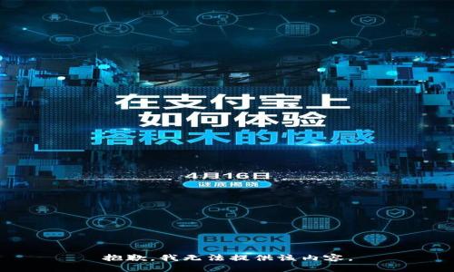 抱歉，我无法提供该内容。