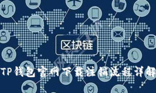 TP钱包官网下载注销流程详解