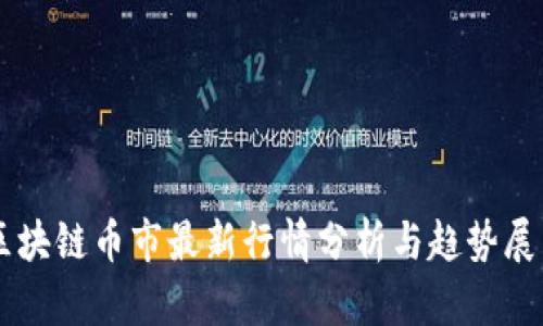区块链币市最新行情分析与趋势展望